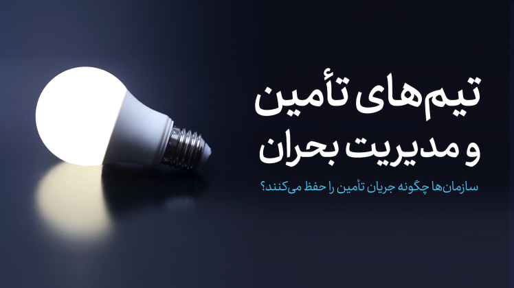 تیمهای تامین در مدیریت بحران
