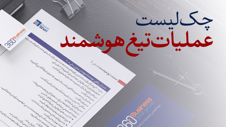 چک لیست عملیات تیغ هوشمند