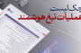 چک لیست عملیات تیغ هوشمند