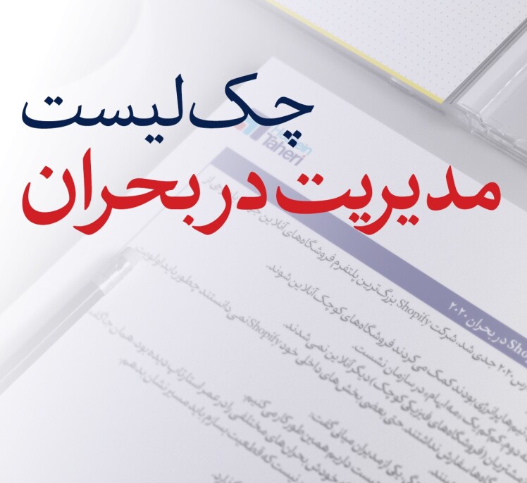 چک لیست مدیریت در بحران