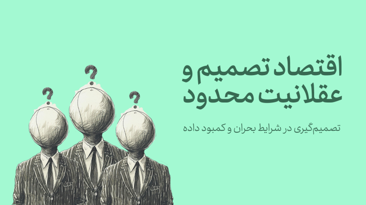 اقتصاد تصمیم و عقلانیت محدود