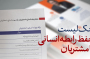 چک لیست حفظ رابطه انسانی با مشتریان