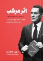 کتاب «اثر مرکب» (The Compound Effect) نوشته دارن هاردی