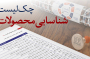 چکلیست شناسایی محصولات و خدمات نجات بخش