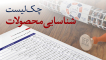 چکلیست شناسایی محصولات و خدمات نجات بخش