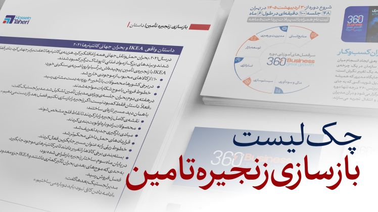 چک لیست بازسازی زنجیره تأمین