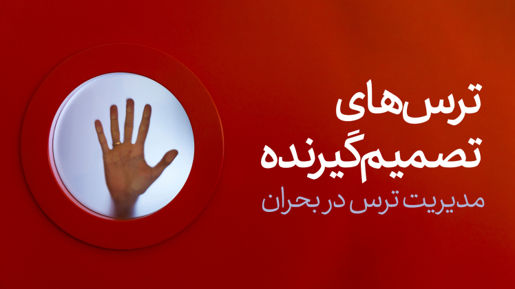 مدیریت ترس در بحران