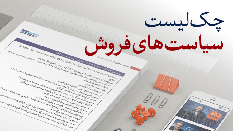 چک لیست سیاستهای فروش