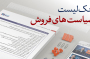 چک لیست سیاستهای فروش