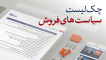 چک لیست سیاستهای فروش