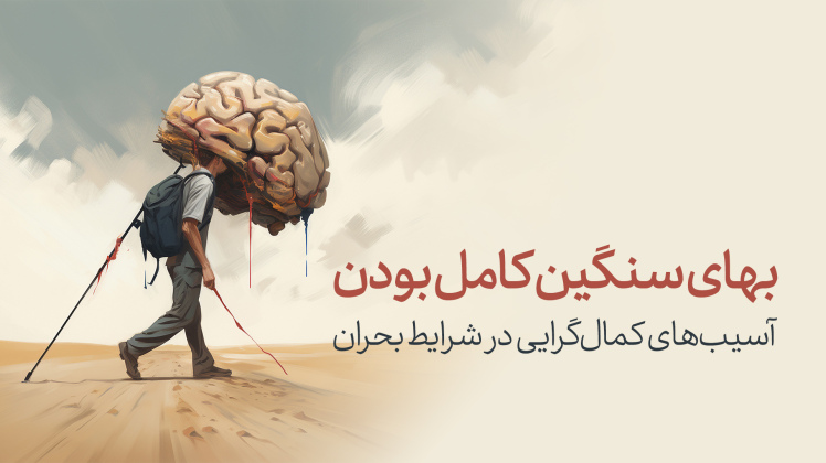 آسیبهای کمالگرایی در بحران